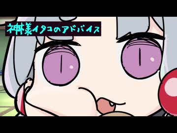 神様イタコのアドバイス