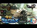 【MHWilds】今日のラギアクルス  2026.06.30