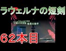 グランディアエクストリーム『ラウェルナの短剣６２本目』