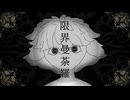限界曼荼羅 / 隈介(cover)
