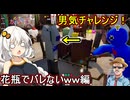 05【 めっちゃカメレオン】ふにんがす：男気チャレンジ！堂々と花瓶に擬態してもバレないｗｗｗ編【 voiceroid実況 ゆっくり実況】