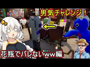 05【 めっちゃカメレオン】ふにんがす：男気チャレンジ！堂々と花瓶に擬態してもバレないｗｗｗ編【 voiceroid実況 ゆっくり実況】
