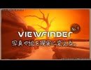「VIEWFINDER」を遊ぶ。No.9アーカイブ①
