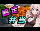 【協定弁当】張り切ってる貴方へ【STB祭2026】