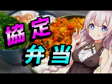 【協定弁当】張り切ってる貴方へ【STB祭2026】