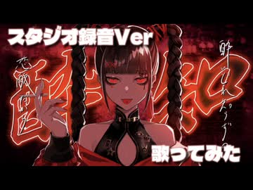 スタジオ録音Ver低音ボイス男が【酔いどれ知らず】歌ってみた