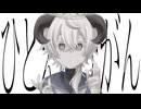 【樋辻澪】ひとえにひがん【VoiSona cover】