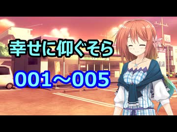 【X投稿物まとめ】幸せに仰ぐそら　001～005【VOICEROID2】