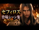 【FF7リメイク】セフィロス 登場シーン集
