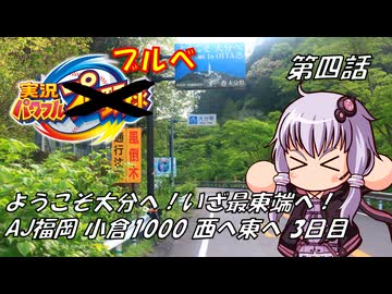 【自転車車載】実況パワフルブルべS4 第四話 AJ福岡 小倉1000 3日目【結月ゆかり車載】
