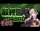 我らゆかきりスクワッド　その５【最終回収SQUAD】