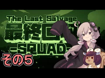 我らゆかきりスクワッド　その５【最終回収SQUAD】