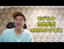 【警告！】モデルナの次世代型mRNAワクチンの正体「エムネクスパイク筋注」とは何か？【動画を見ないでズレた悪口を書き込む噓つきワクチン信者が必死になる話題】