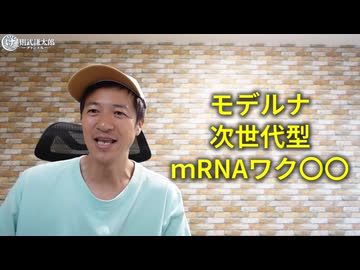 【警告！】モデルナの次世代型mRNAワクチンの正体「エムネクスパイク筋注」とは何か？【動画を見ないでズレた悪口を書き込む噓つきワクチン信者が必死になる話題】