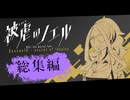 【被虐のノエル】少女と悪魔の   復讐譚  　season10総集編