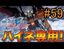 【実況】ナチュラルが行くC.E.　59話目