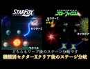 スターフォックス64・643D・STARFOX 機種別セクターXクリア後のステージ分岐