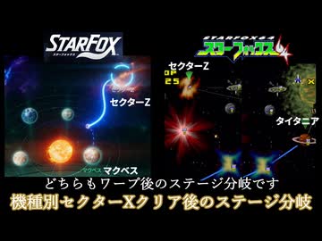 スターフォックス64・643D・STARFOX 機種別セクターXクリア後のステージ分岐