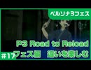 【実況プレイ】#17 P3 Road to Reload【P3F】※ネタバレ注意
