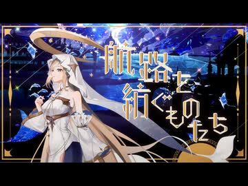 航路を紡ぐものたち【コラコレ2026TOP100】