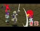 あの負けゲー感出すのやめて貰っていいですか【ゼノギアス】＃１３