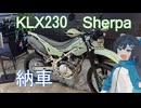 KLX230 Sherpa　納車動画