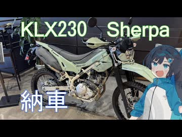 KLX230 Sherpa　納車動画