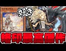 【遊戯王】 完成度が高すぎた新規！芸術的な強化の2枚 『白き竜の烙胤』 【ゆっくり解説】