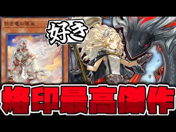 【遊戯王】 完成度が高すぎた新規！芸術的な強化の2枚 『白き竜の烙胤』 【ゆっくり解説】