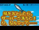 【SCP紹介】SCP-4038-JP - 魚ー靑ー (サーバー)