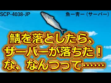 【SCP紹介】SCP-4038-JP - 魚ー靑ー (サーバー)