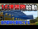 【マイクラ】最強の16連装砲で古代都市をボコボコにする！「肉塊戦線異常あり」#１９【ゆっくり実況マルチ】【Minecraft】【マイクラ軍事】The flesh that hates