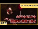【実況プレイ】#13 SFCもSDKも奇跡的に初見【スーパードンキーコング】