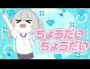 ちょうだいちょうだい/ﾁｮｺﾁｬﾝｸ