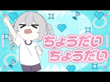ちょうだいちょうだい/ﾁｮｺﾁｬﾝｸ