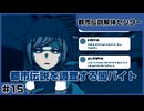 【実況プレイ】#15 都市伝説を調査する闇バイト【都市伝説解体センター】※ネタバレ超注意