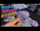 ホロドリのスナックあけてみた