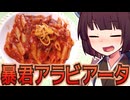 暴君アラビアータ【きりたんの超雑レシピ #83】