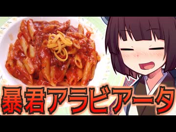 暴君アラビアータ【きりたんの超雑レシピ #83】