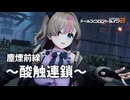 【ドルフロ2】 塵煙前線 ソード・タイタン・暴斬 ～酸蝕連鎖～【酸パ】