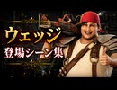 【FF7リメイク】ウェッジ 登場シーン集
