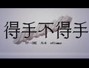 【ボカロラップ】得手不得手【VY-ONE,鳥音,vflower】