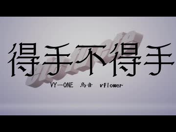 【ボカロラップ】得手不得手【VY-ONE,鳥音,vflower】
