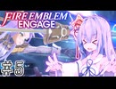 【FEエンゲージ】葵ちゃんエンゲージ#5【voiceroid実況プレイ】