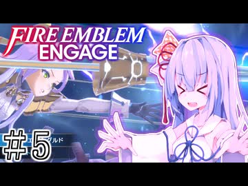 【FEエンゲージ】葵ちゃんエンゲージ#5【voiceroid実況プレイ】