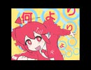 【ニコカラ】カンケーガール【off vocal】
