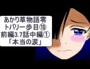 あかり草物語【零】トバリの一歩目⑩前編3.7話の中編①「本当の涙」