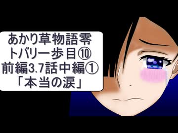 あかり草物語【零】トバリの一歩目⑩前編3.7話の中編①「本当の涙」