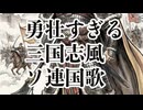 【60分耐久】勇壮過ぎる三国志風ソ連国歌Государственный гимн СССР Soviet anthem three Kingdoms style arrangement 【作業用】