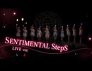 【μ*seuM】SENTIMENTAL StepS 踊ってみた【LIVE動画】